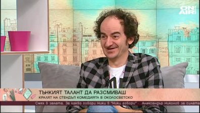 Ники Станоев за новото си "Stand up" шоу