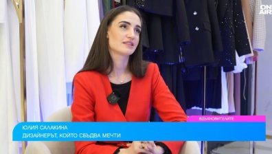 Юлия Салакина - дизайнерът, който сбъдва мечти