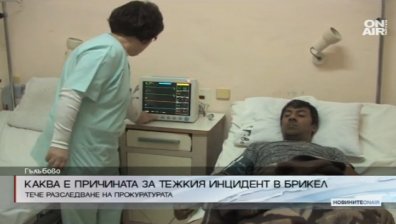 Инспекцията по труда и прокуратурата разследват инцидента в "Брикел"