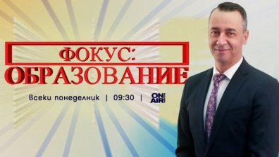 Добрите примери в образованието – във „Фокус: Образование“ по Bulgaria ON AIR