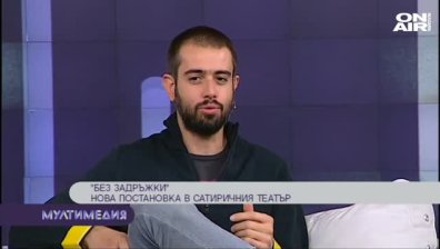  ''Без задръжки''&nbsp;- нова постановка в сатиричния театър