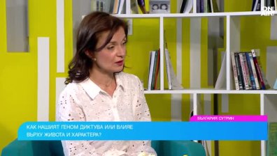 Гените определят предразположеността ни, но средата оформя характера