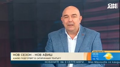 Сатиричният театър с нов сезон, спектакли и гостуващи актьори 