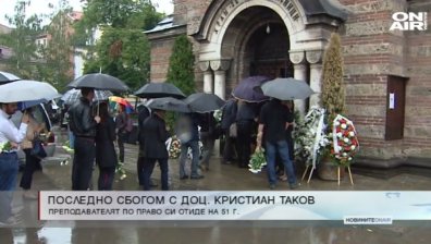 Стотици отдадоха почит на доцент Кристиан Таков