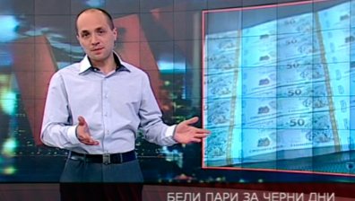 Бели пари за черни дни