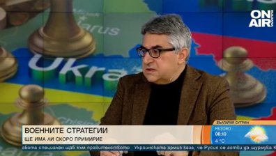 Експерт: Путин не иска дипломация и постоянно сменя исканията си, предстои пик на войната