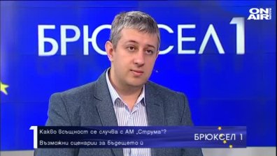 Ще загубим ли 268 млн. евро европейско финансиране за АМ "Струма&ldquo;?