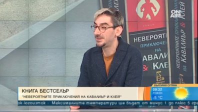 "Невероятните приключения на Кавалиър и Клей" - една прекрасна книга