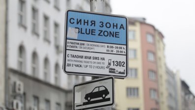 Без синя и зелена зона в София днес и утре