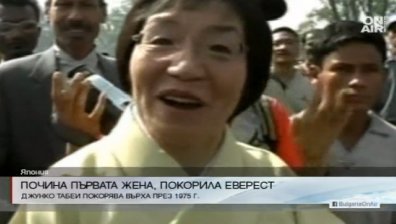 Почина първата жена, успяла да изкачи Еверест