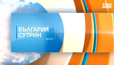 В "България сутрин" на 2 ноември ще видите