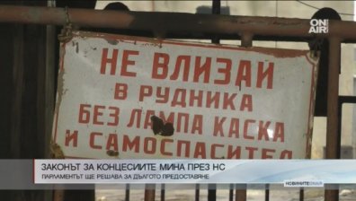 44-тите с нов закон - дават концесии само с разрешение на парламента