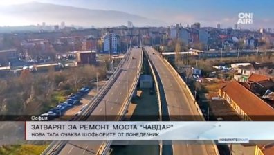 Затварят за ремонт моста "Чавдар"