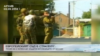 Осъдиха Русия заради заложническата драма в Беслан