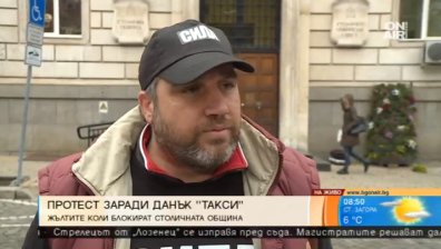Таксиметрови шофьори на протест заради данък "такси"
