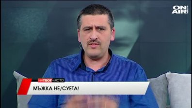 "На твое място" - Защо някои мъже са по-суетни от жените, 12.05.2016 г.