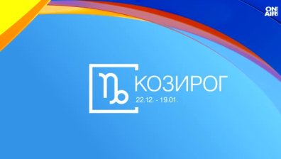 Хороскоп за 18 юли: Важни решения за Козирозите, Водолеите да внимават