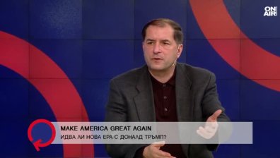 Борислав Цеков за инаугурацията на Тръмп: Историческо събитие 