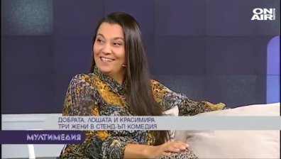"Добрата, лошата и Красимира"