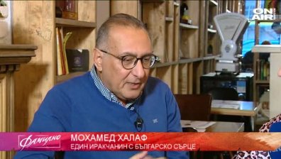 Мохамед Халаф - един иракчанин с българско сърце 
