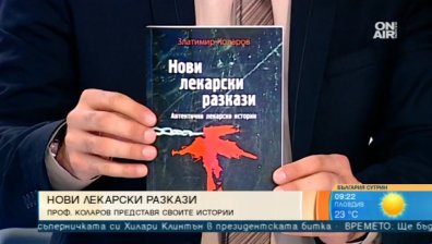 Разкази за преживяното от проф. Златимир Коларов