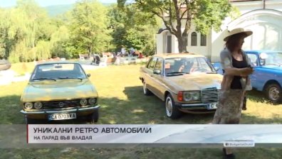 Класически автомобили превземат Владая