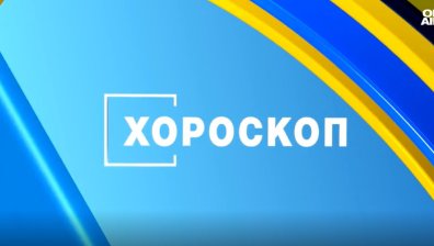Хороскоп за 9 септември: Важни новини и предложения променят плановете на зодиите