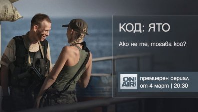 Екшън и борба за справедливост в премиерния сериал &bdquo;Код: Ято&ldquo; &ndash; по Bulgaria ON AIR от 4 март