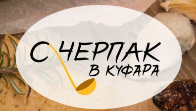 Мариела Нордел на борба срещу "тройката кебапчета с гарнитура"