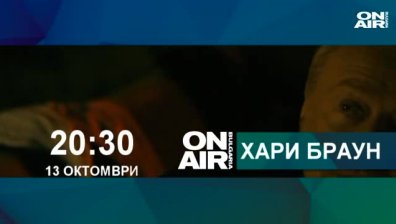 &bdquo;Хари Браун&rdquo; &ndash; в търсене на лична справедливост