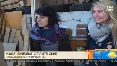 Креативни момичета карат старите ски да оживяват