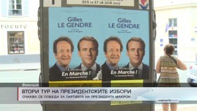 Франция провежда втори тур на парламентарните избори