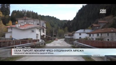 Села търсят лекари чрез социалните мрежи