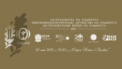 За 10-а поредна година ще бъдат връчени най-престижните застрахователни и пенсионноосигурителни отличия