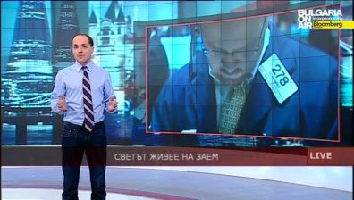 Светът живее на заем