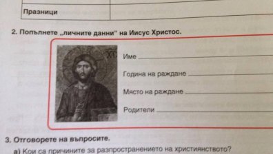 Задача в учебник по история за 5 клас: Попълнете личните данни на Исус Христос