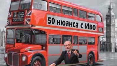 Иво Тодоров представя "50 нюанса с Иво"