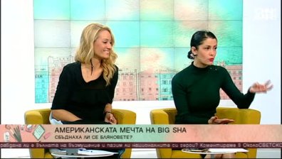 Сбъдна ли се американската мечта на Big Sha? 