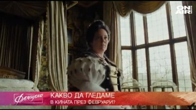 Филмовите заглавия през февруари - какво да гледаме?