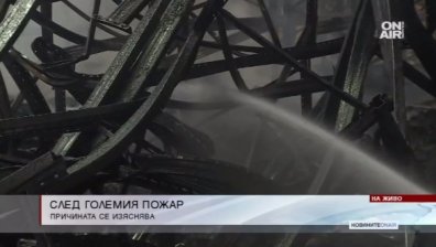 Пожарът в склада в Казичене е напълно овладян