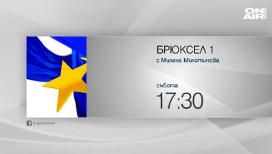 В предаването "Брюксел 1" на 27 юни ще видите