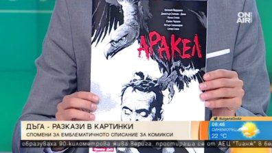 "Дъга - разкази в картинки" припомня за емблематичното списание за комикси