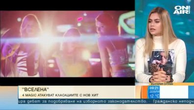 4 Magic с ново парче