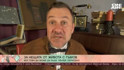 Актьорът Станимир Гъмов за нещата от живота