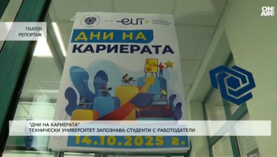 "Дни на кариерата" запозна студенти от ТУ-София с работодатели
