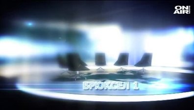 Гледйте днес 5 март от 17.30 в Брюксел 1
