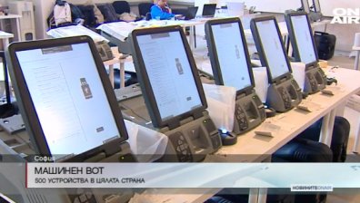 В 500 секции в страната ще може да се гласува машинно
