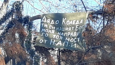 Жители на село Миланово се молят на Дядо Коледа за ремонт на мост