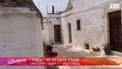 Алберобело - градът на белите къщи