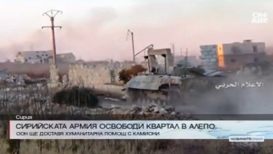Сирийската армия освободи квартал в Алепо